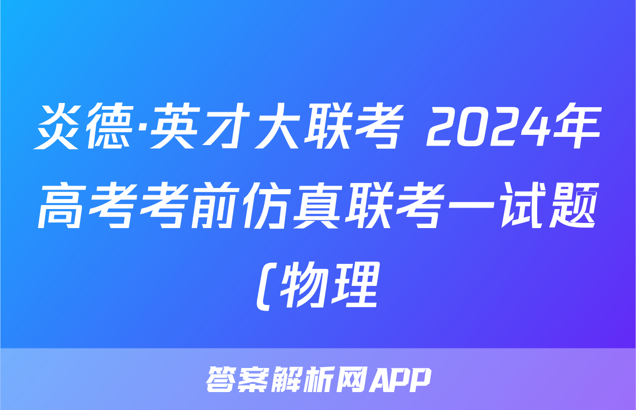 炎德·英才大联考 2024年高考考前仿真联考一试题(物理)